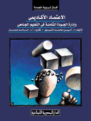 cover image of الإعتماد الأكاديمى وإدارة الجودة الشاملة فى التعليم الجامعى